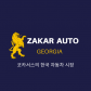 ZAKAR AUTO GEORGIA