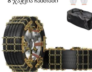 მეტალის თოვლის ჯაჭვები