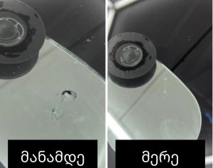 საქარე მინის ჩიპის შეკეთება