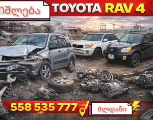Toyota Rav 4 დაშლილები