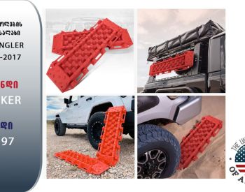 JEEP WRANGLER ბარიერის გადასალახი (კომპლექტი)