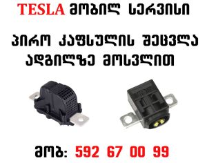 Tesla model X, S, 3, Y ზე  კაფსულის შეცვლა ადგილზემოსვლით თბილისის ფარგლებში! 592670099