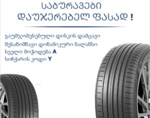 R19  265/50  ზაფხული