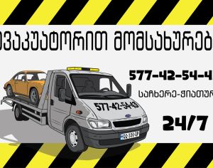 ევაკუატორი საჩხერე