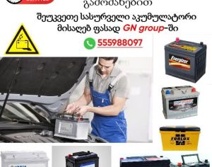 აკუმლატორი გამოძახებით/ აკუმულატორები / akumulatorebi