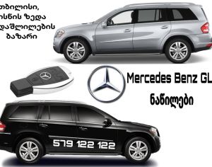 Mercedes Benz GL X-164   2007-2012