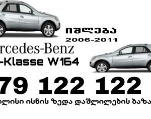 Mercedes Benz ML-164   2006-2011