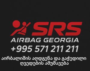 აირბაგების აღდგენა ყველა მარკის ავტომობილზე