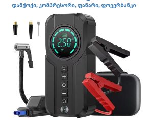 ჯამფ სტარტერი (დამქოქი) 2000 ამპერი + კომპრესორი