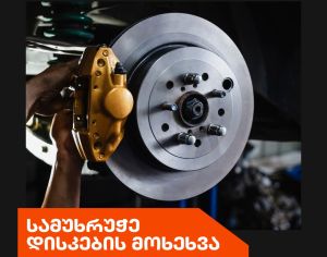 სამუხრუჭე დისკების გაჩარხვა
