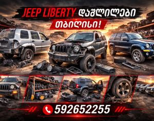 დაიშალა/jeep liberty/cherok/დაშლიები/