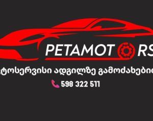 ავტოსერვისი ადგილზე გამოძახებით